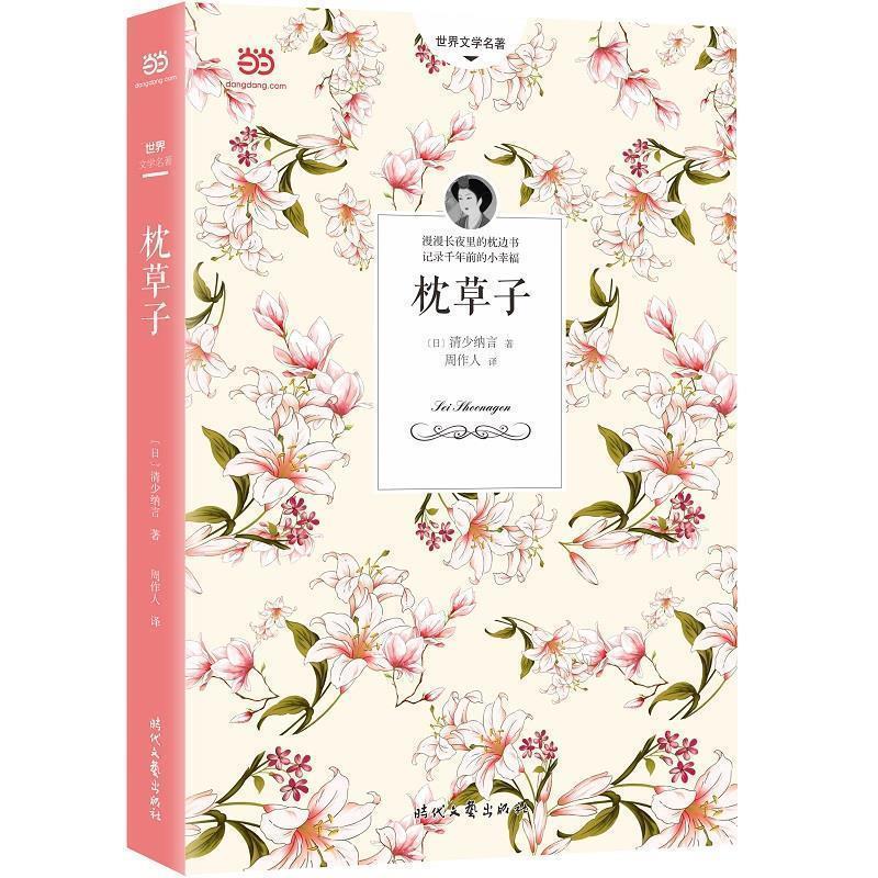 【正版书籍】 枕草子 [日]清少纳言周作人 时代文艺出版社