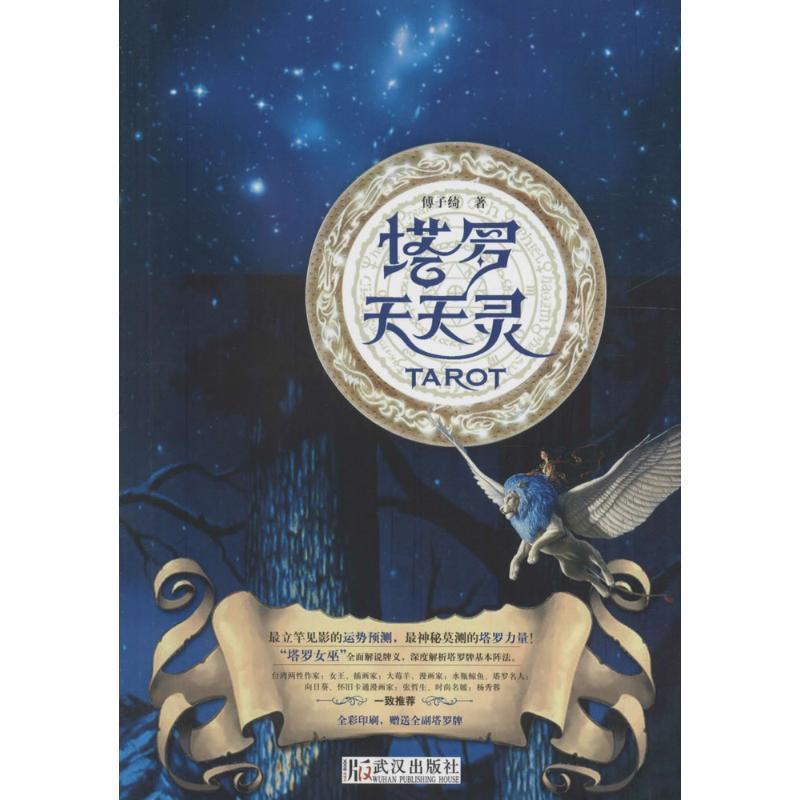 【正版书籍】 塔罗天天灵 傅子绮 著 武汉出版社