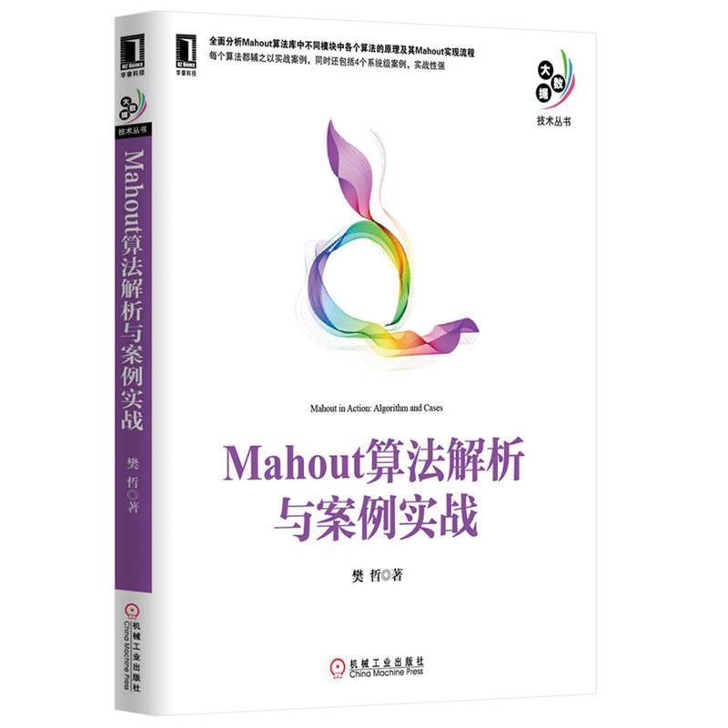 【正版书籍】 Mahout算法解析与案例实战 樊哲　著 机械工业出版社