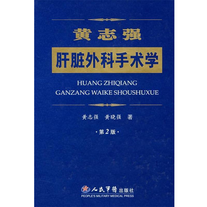 【正版书籍】 黄志强肝脏外科手术学 黄志强,黄晓强 著 人民军医出版社