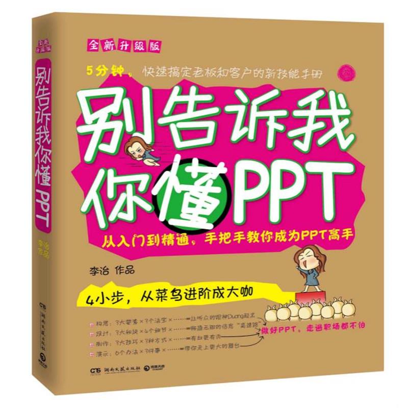 【正版书籍】 别告诉我你懂PPT:全新升级版 李治　作品 湖南文艺出版社