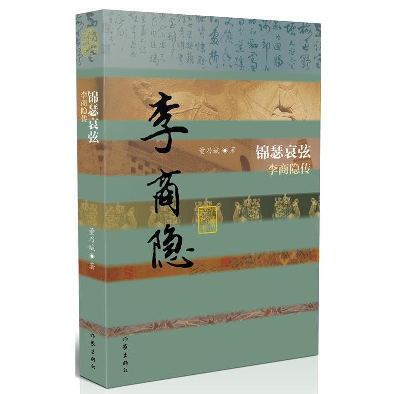 【正版书籍】 锦瑟哀弦-李商隐传 董乃斌 作家出版社
