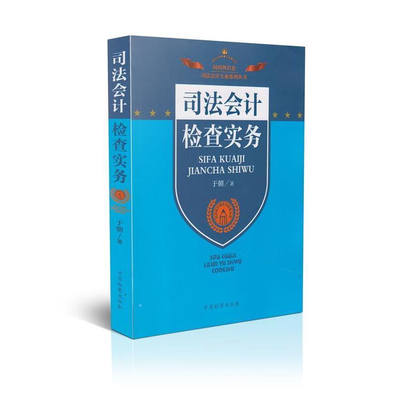 【正版书籍】 司法会计专业系列丛书·司法会计理论与实务丛书:司法会计检查实务 于朝 著 中国检察出版社