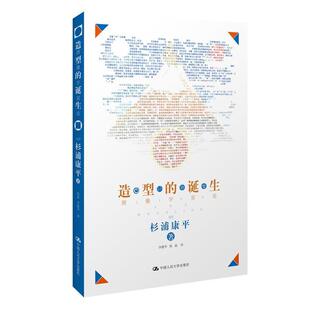 【正版书籍】 造型的诞生:图像宇宙论 (日)杉浦康平　著,杨晶,李建华　译 中国人民大学出版社
