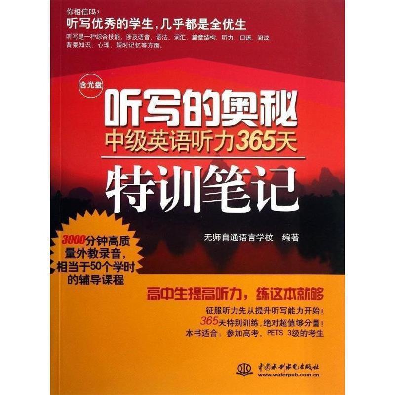 【正版书籍】 听写的奥秘 中级英语听力365天特训笔记 无师自通语言学校 编著 水利水电出版社