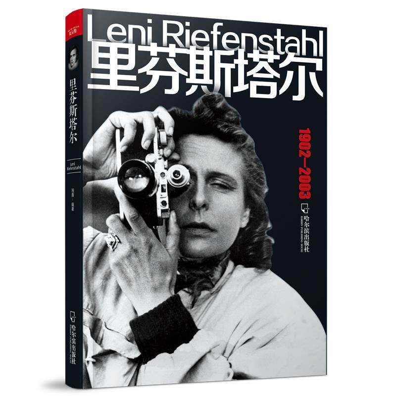 【正版书籍】 女人传-里芬斯塔尔 洛盾 哈尔滨出版社