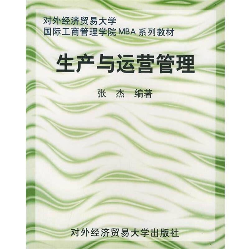 【正版书籍】 生产与运营管理 张杰 编著 对外经济贸易大学出版社