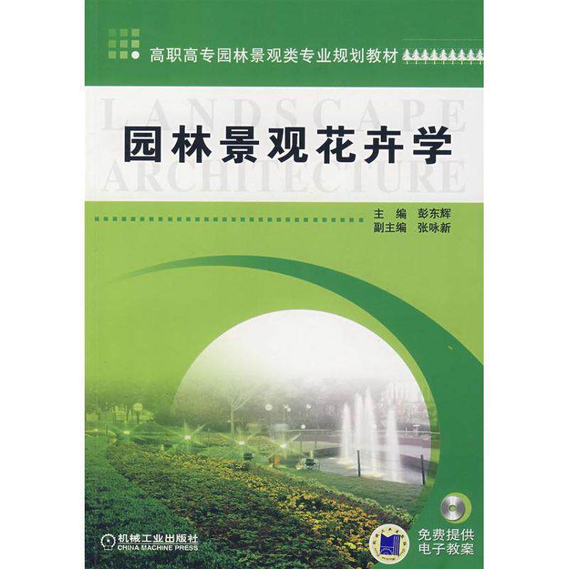 【正版书籍】 园林景观花卉学 彭东辉 主编 机械工业出版社