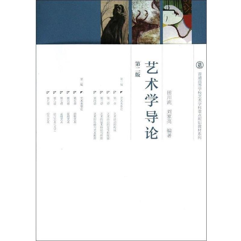 【正版书籍】 普通高等学校艺术学科重点规划教材系列:艺术学导论 田川流,刘家亮 著 高等教育出版社