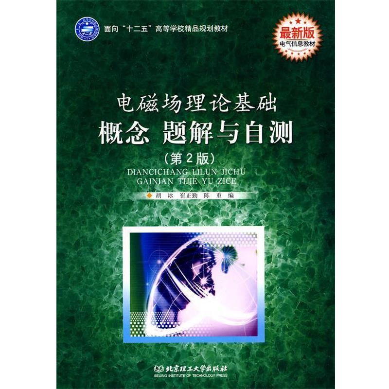 【正版书籍】 电磁场理论基础 概念 题解与自测 胡冰,陈重 编 北京理工大学出版社