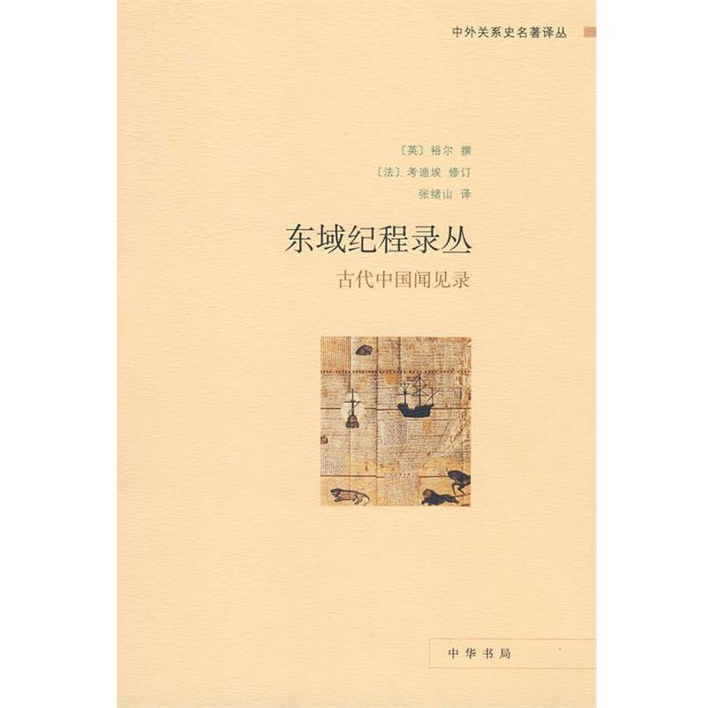 【正版书籍】 东域纪程录丛—古代中国闻见录 （英）裕尔　撰,（法）考迪埃　修订,张绪山　译 中华书局
