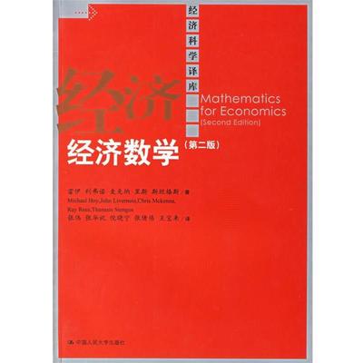 【正版书籍】 经济数学 霍伊 等著,张伟 等译 中国人民大学出版社