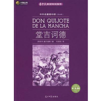 【正版书籍】 堂吉诃德 (西)塞万提斯 著,刘京胜 译 光明日报出版社