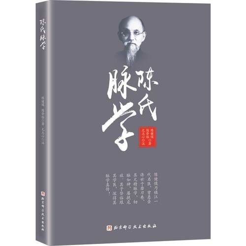 【正版书籍】 陈氏脉学 陈健侯陈登临 北京科学技术出版社