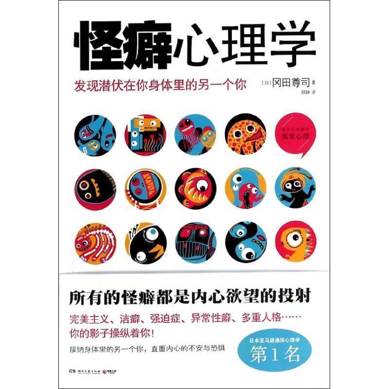 【正版书籍】 怪癖心理学-发现潜伏在你身体里的另一个你 [日] 冈田尊司 著,颜静 译 湖南文艺出版社