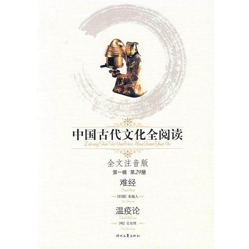 【正版书籍】 难经温疫论 [明]吴有性 著 时代文艺出版社