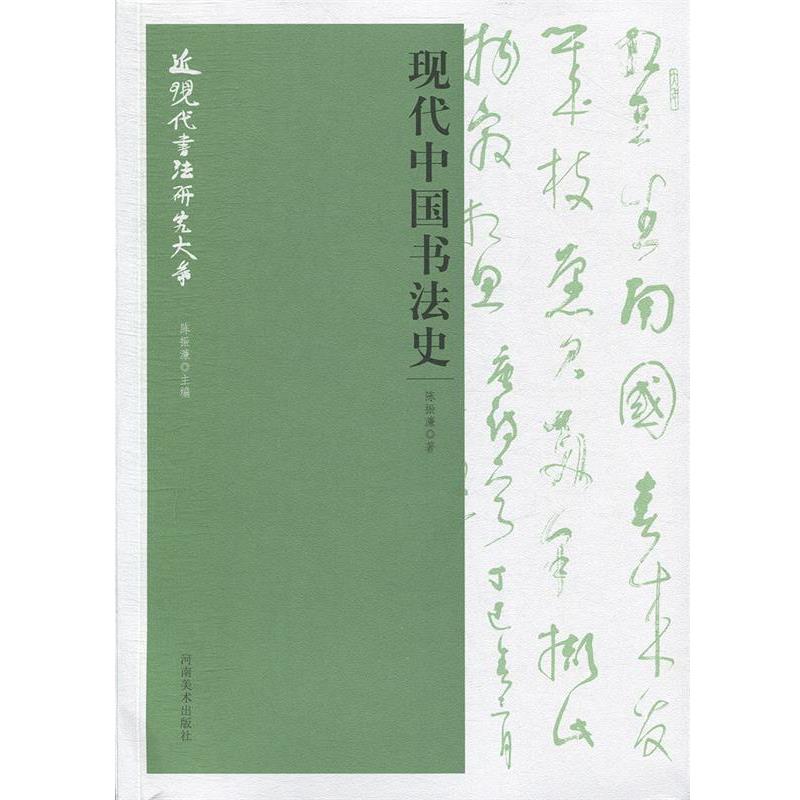 【正版书籍】 现代中国书法史 近现代书法研究大系 陈振濂 著 河南美术出版社