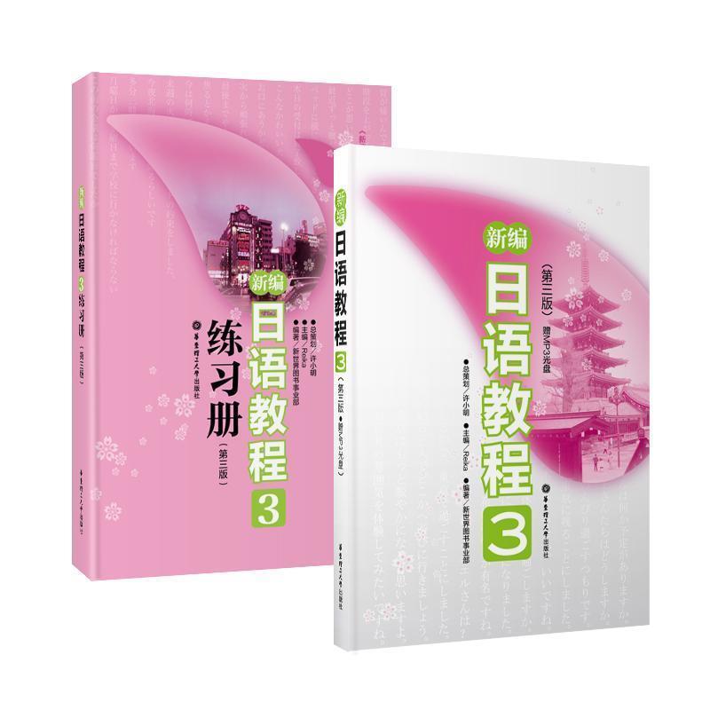 【正版书籍】 新编日语教程3 辅导手册 许小明 总策划,新世界日语教研组 编著 华东理工大学出版社