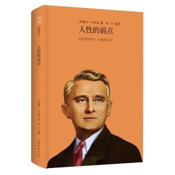 【正版书籍】 我读财富励志:人性的弱点 [美] 戴尔·卡耐基（Dale Carnegie） 著,杨一兰 译 中国华侨出版社
