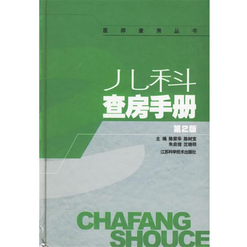 【正版书籍】 儿科查房手册 陈荣华 等主编 江苏科学技术出版社