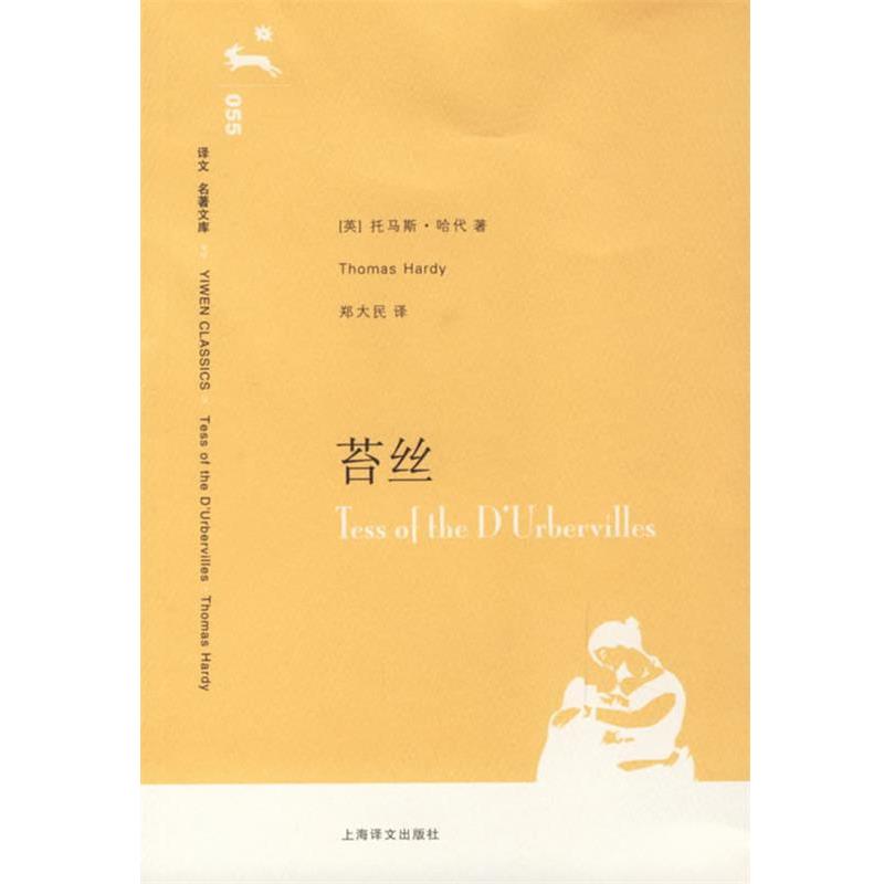 【正版书籍】 苔丝 (英)哈代 著,郑大民 译 上海译文出版社