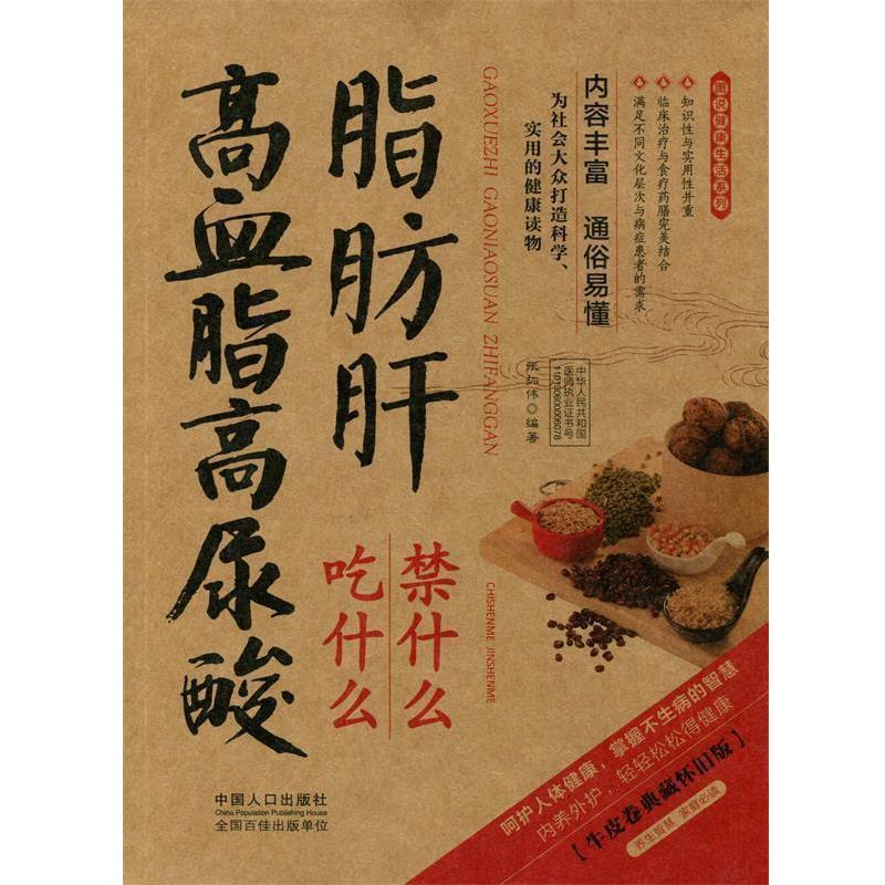 【正版书籍】 高血脂高尿酸脂肪肝吃什么禁什么 张拓伟 著 中国人口出版社