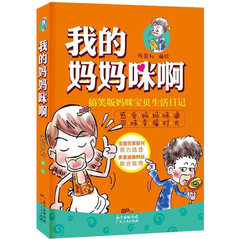 【正版书籍】 我的妈妈咪啊:搞笑版妈咪宝贝生活日记 陈国和 编绘 广东人民出版社
