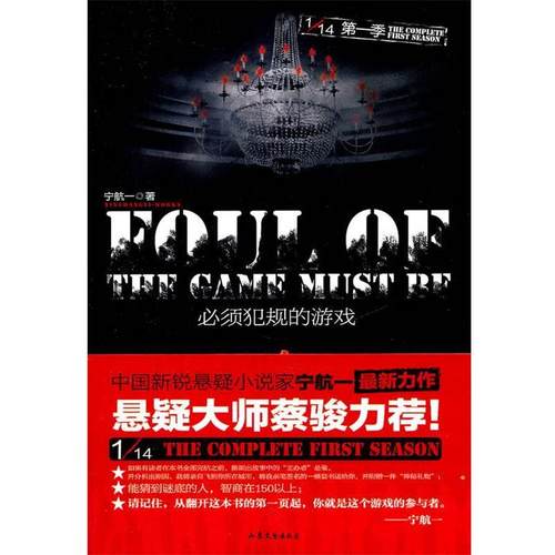 【正版书籍】 必须犯规的游戏 宁航一　著 山东文艺出版社