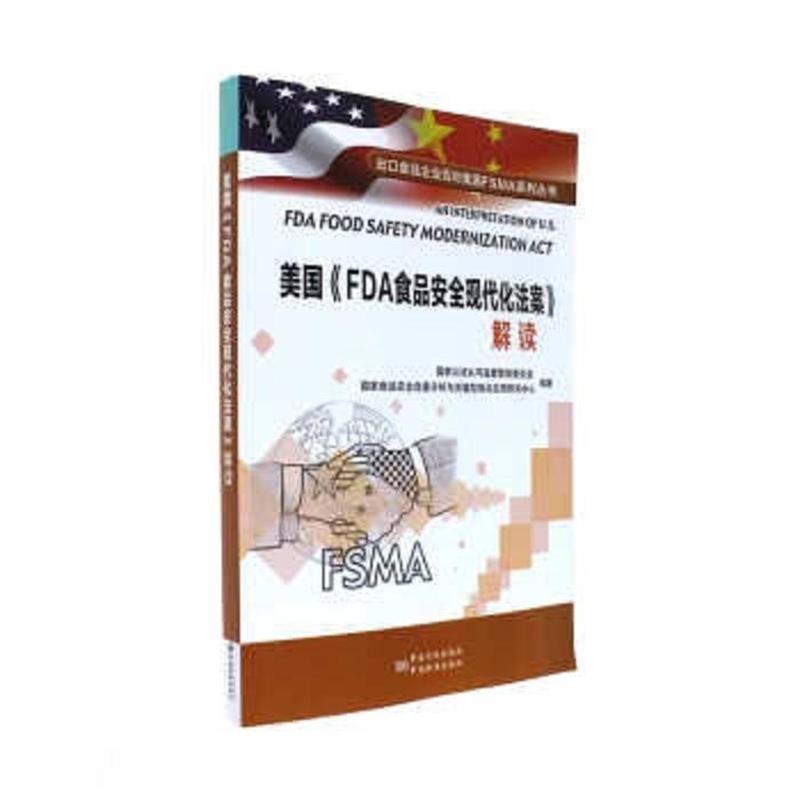 【正版书籍】 美国FDA食品安全现代化法案解读 国家认证认可监督管理委员会 中国质检出版社