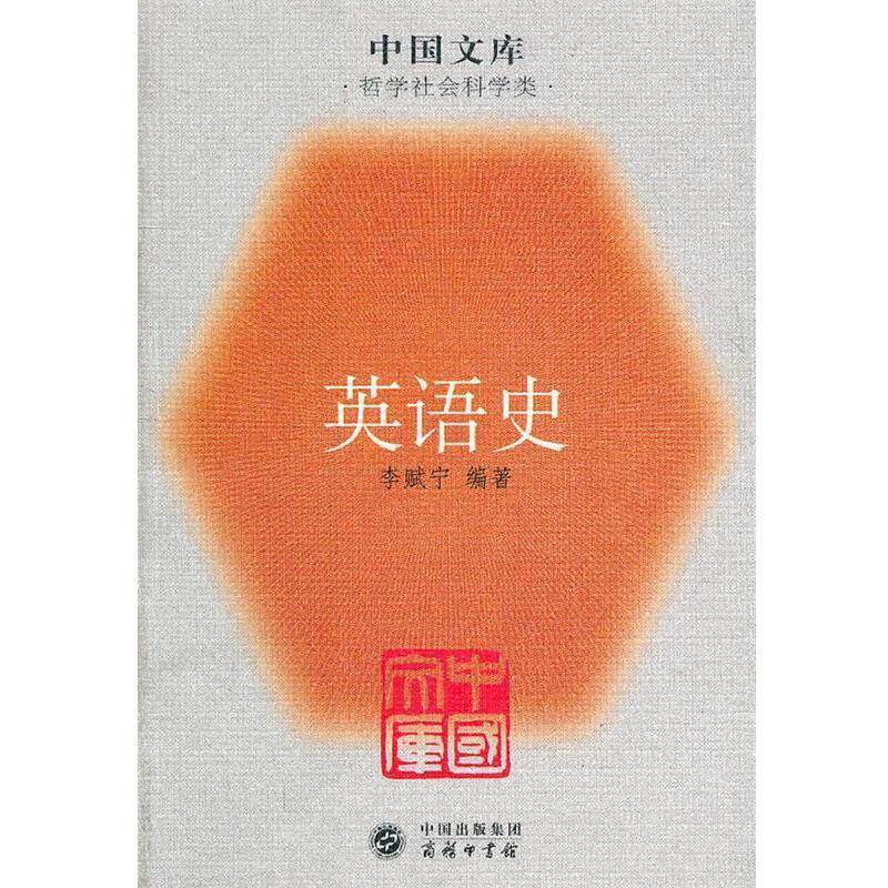 【正版书籍】 英语史—中国文库 李赋宁 编著 商务印书馆