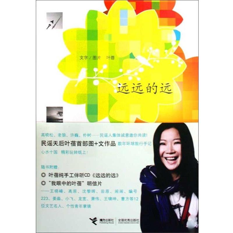 【正版书籍】 远远的远 叶蓓 著 接力出版社