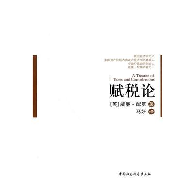 【正版书籍】 赋税论 (英)威廉·配第　著,马妍　译 中国社会科学出版社