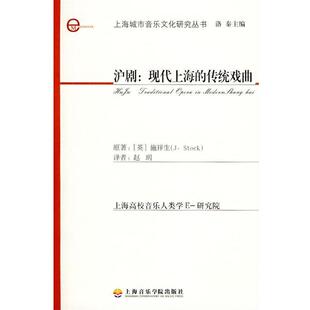 【正版书籍】 沪剧:现代上海传统戏曲 (英)施祥生 著,赵玥 译 上海音乐学院出版社