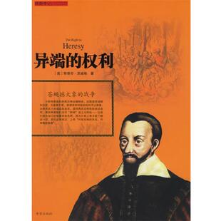 【正版书籍】 异端的权利:苍蝇撼大象的战争 (奥)茨威格 著,张澜 译 希望出版社