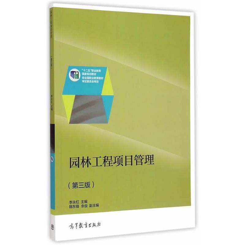 【正版书籍】 园林工程项目管理 李永红 高等教育出版社