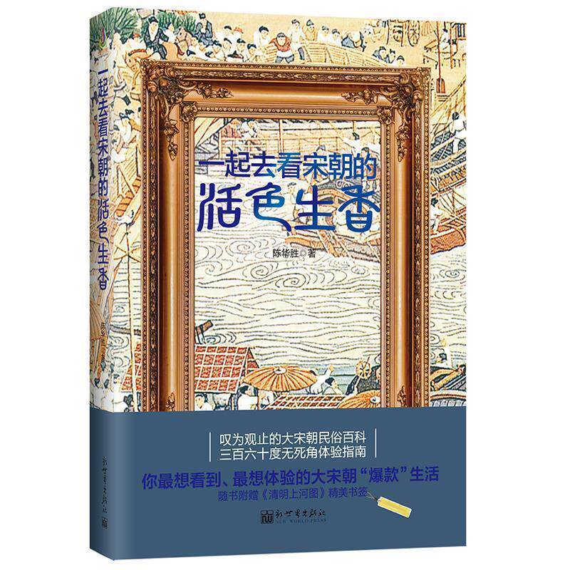 【正版书籍】 一起去看宋朝的活色生香 陈华胜 新世界出版社