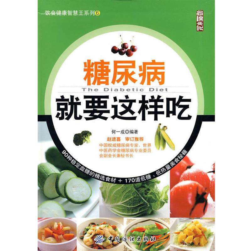 【正版书籍】 糖尿病就要这样吃 何一成编著 中国纺织出版社