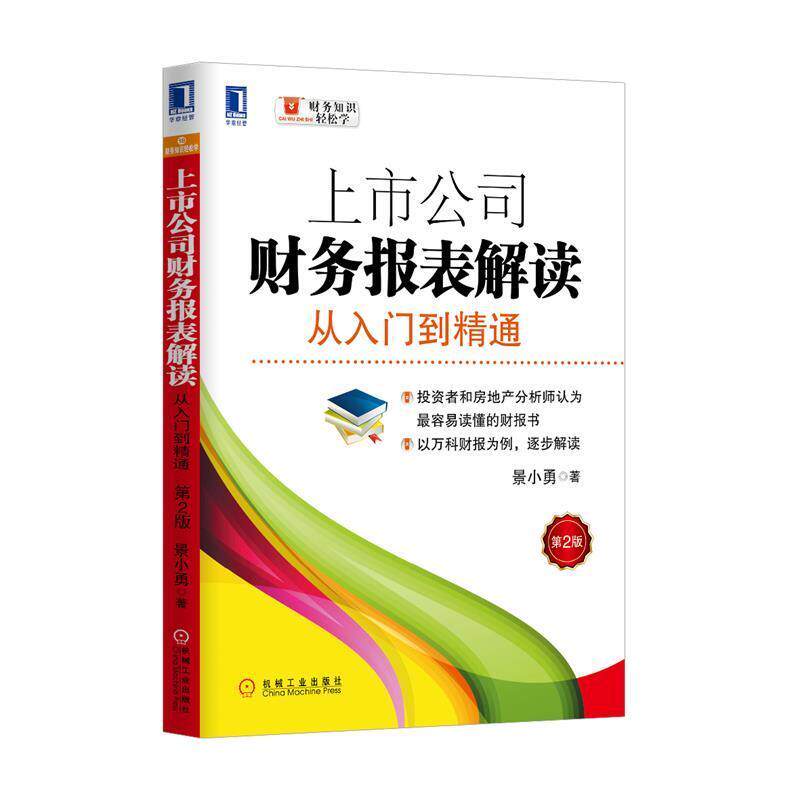 【正版书籍】 上市公司财务报表解读:从入门到精通 景小勇 机械工业出版社