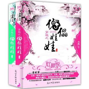 【正版书籍】 穿越之傀儡娃娃 小佚 光明日报出版社