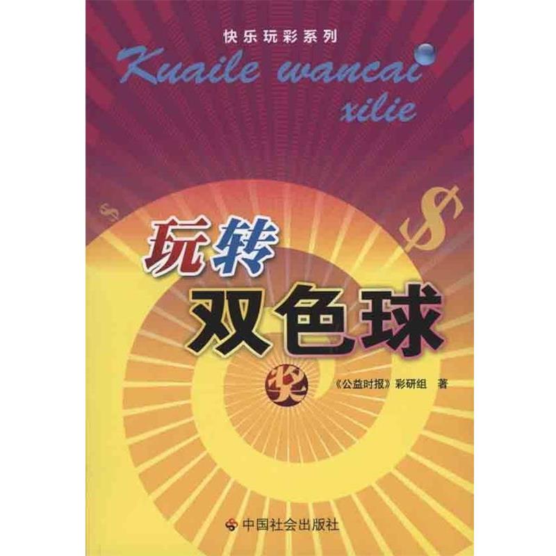 【正版书籍】 玩转双色球 《公益时报》彩研组 著 中国社会出版社
