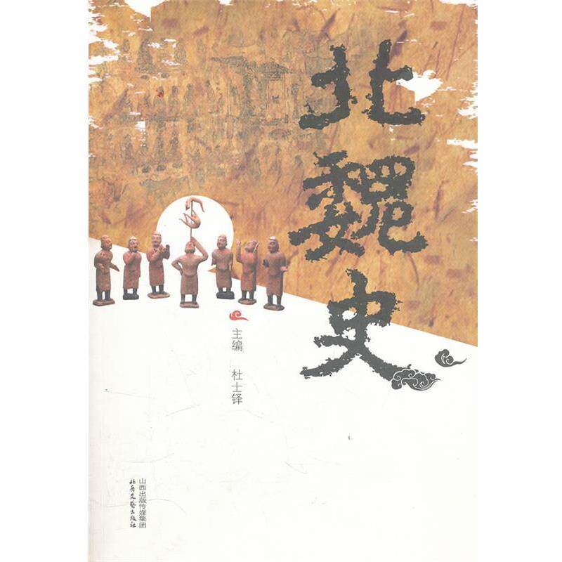 【正版书籍】 北魏史 杜士铎　主编 北岳文艺出版社