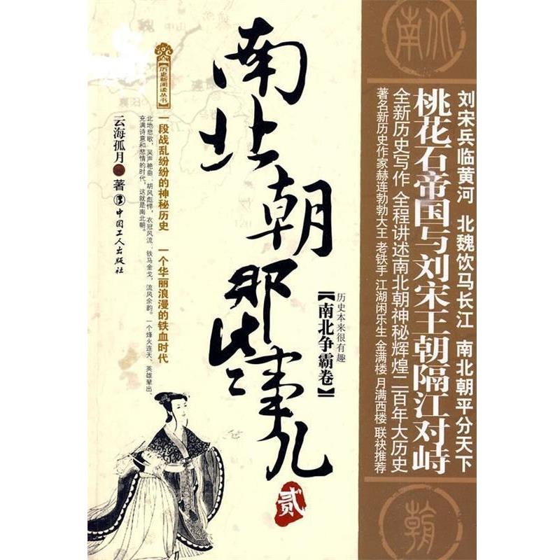 【正版书籍】 南北朝那些事儿2：南北争霸卷 云海孤月 中国工人出版社