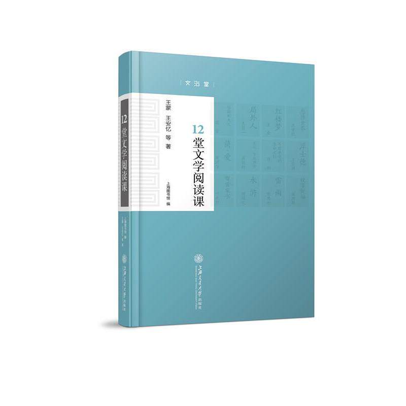 【正版书籍】 12堂文学阅读课 王蒙,王安忆等 著 上海图书馆 编 上海交通大学出版社