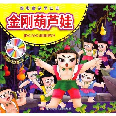 【正版书籍】 经典童话早认读:金刚葫芦娃 徐波 等 辽宁少年儿童出版社