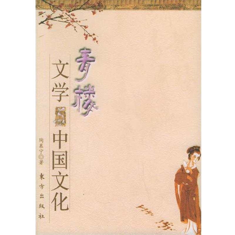 【正版书籍】 青楼文学与中国文化 陶慕宁 著 东方出版社