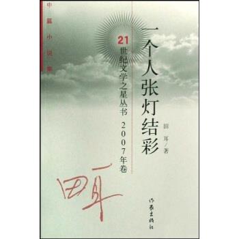 【正版书籍】 一个人张灯结彩 田耳 著 作家出版社