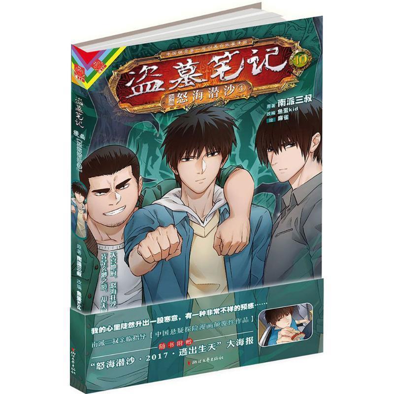 【正版书籍】 盗墓笔记漫画版卷十 怒海潜沙4 南派三叔著,鱼蛋kid编,麻雀 绘 浙江文艺出版社