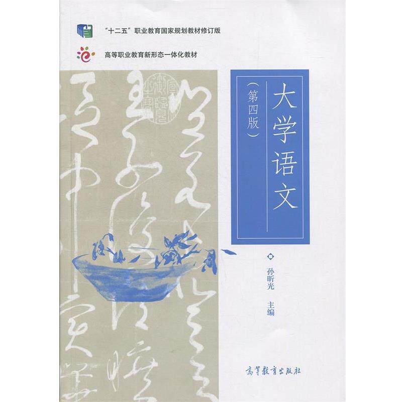 【正版书籍】 大学语文 孙昕光 高等教育出版社