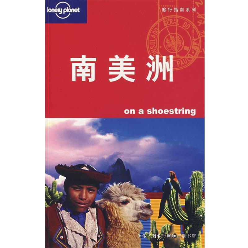 【正版书籍】 南美洲 （澳）Lonely Planet公司　编,杨桦　等译 生活·读书·新知三联书店