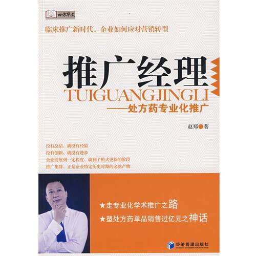 【正版书籍】 推广经理 赵郑 著 经济管理出版社